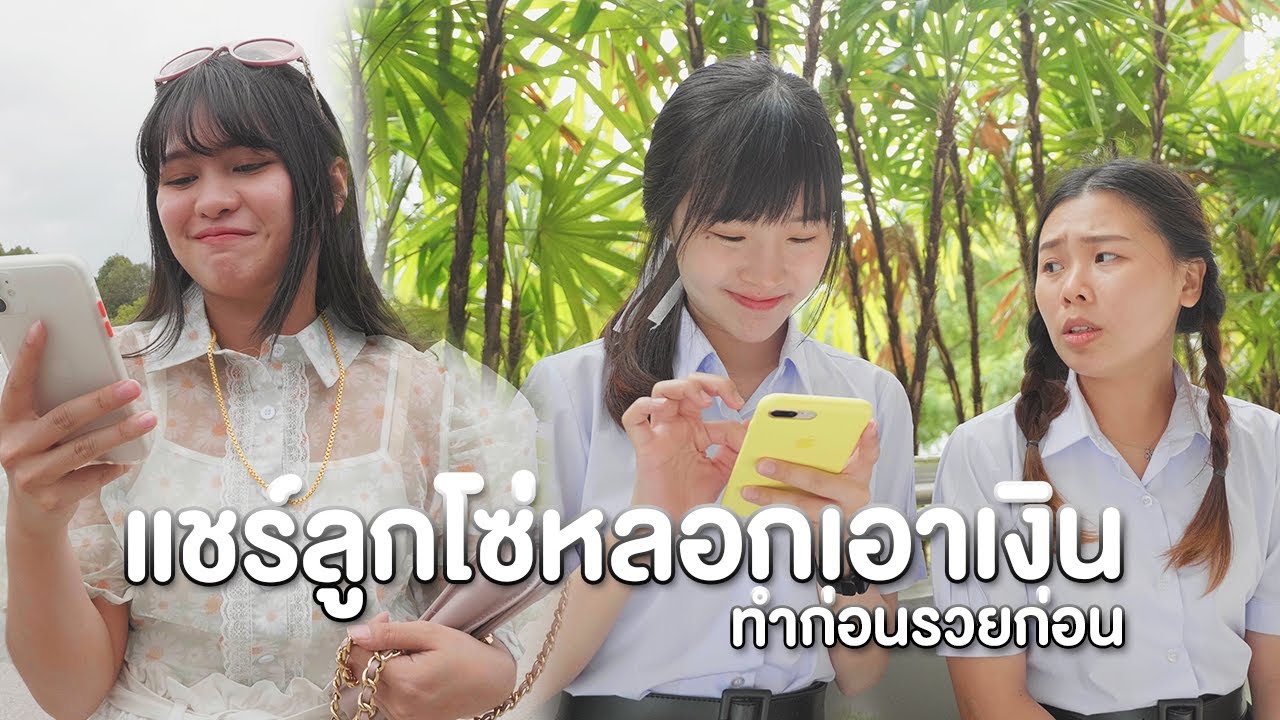 แชร์ลูกโซ่หลอกเอาเงินนักเรียน หนังสั้น