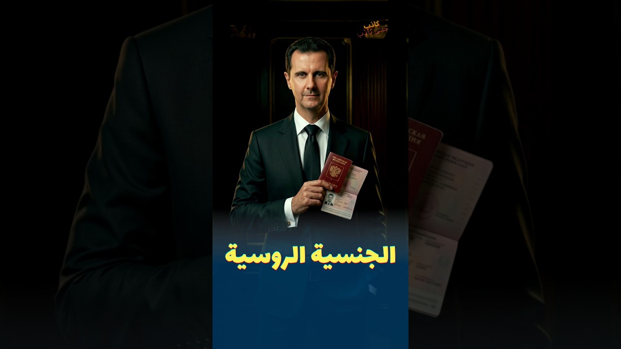 بشار الأسد يحصل في موسكو على الباسور الروسي