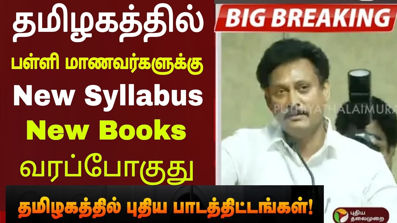 TN New Syllabus |new text books officialupdate |TN New Syllabus|New text books update