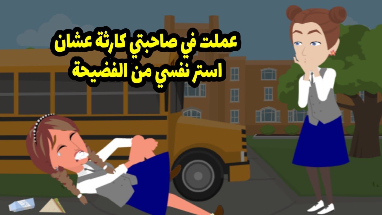 عملت في صاحبتي كارثة. عشان أستر نفسي من الفضيحة.