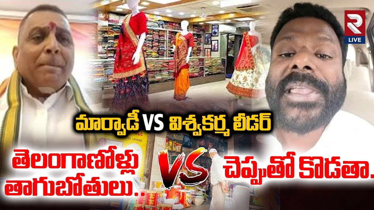 మార్వాడీ Vs విశ్వకర్మ లీడర్ | Marwadi Vs Vishwakarma Leader | RTV Live