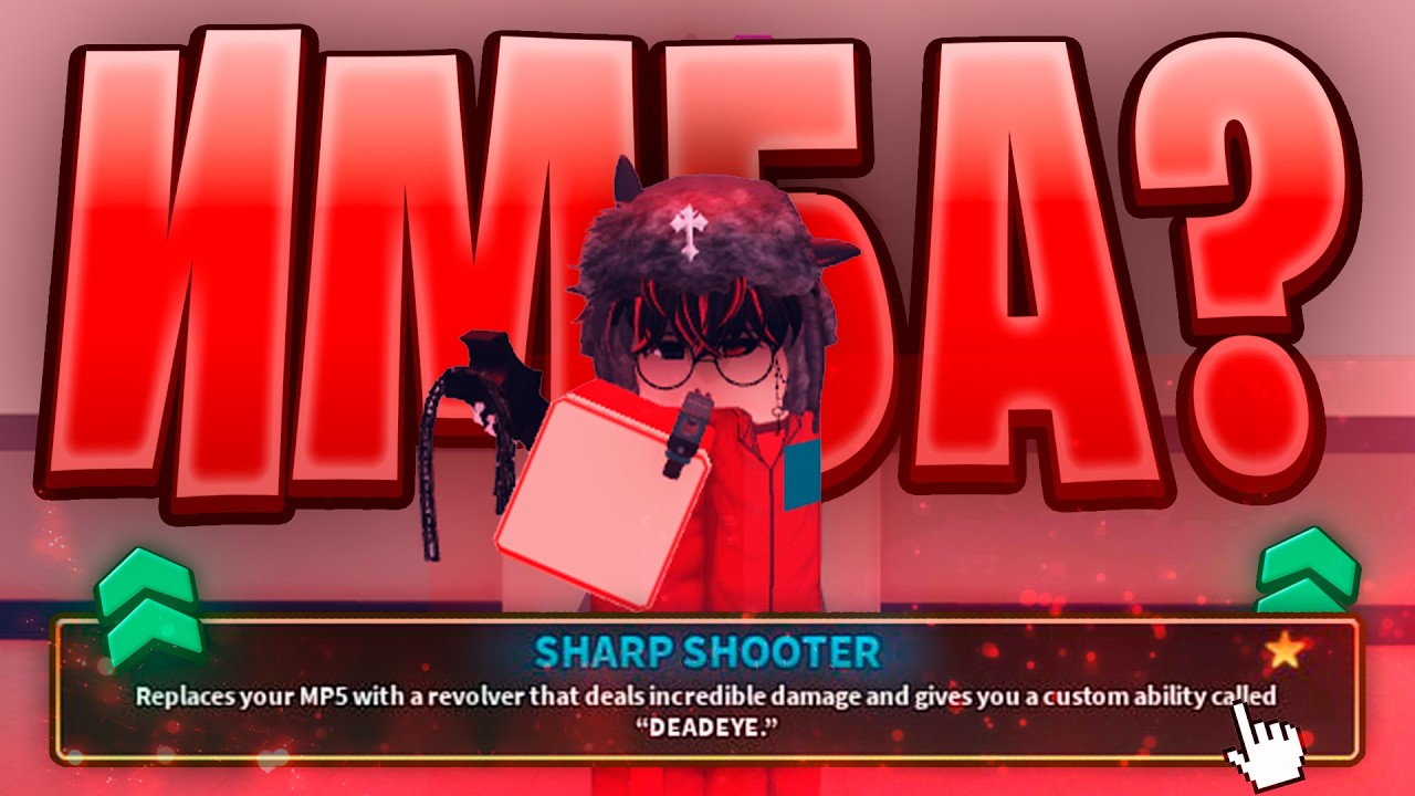 🔥САМЫЙ РЕДКИЙ ПАВЕР - Sharp Shooter 🔫 | ИНК ГЕЙМ