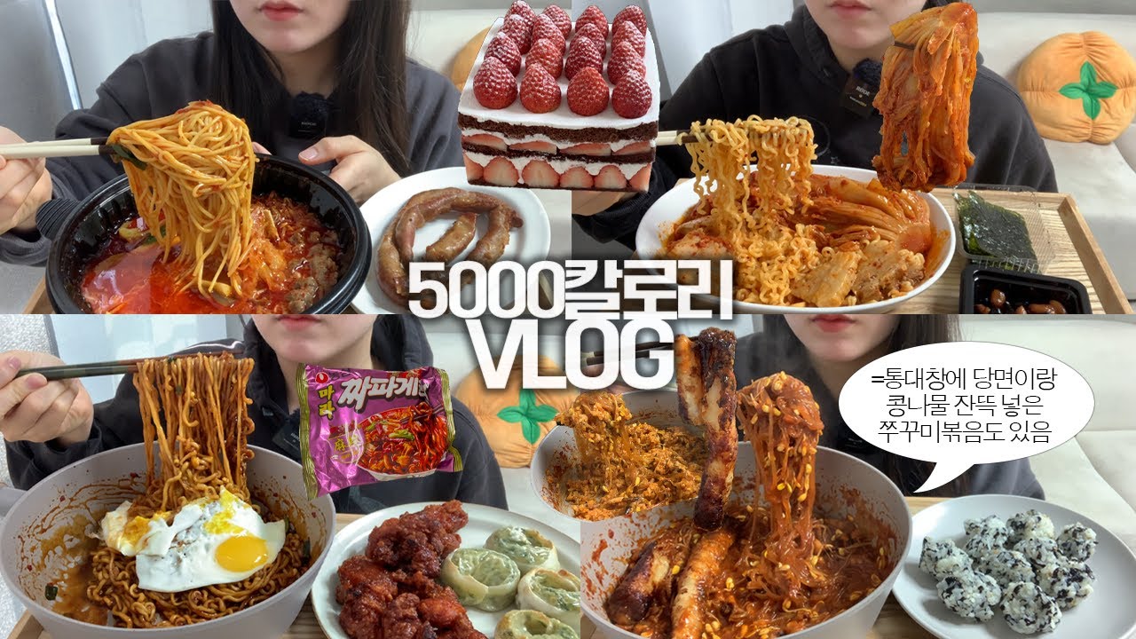 통곱창 마라탕이랑 딸기초코케이크가 먹고싶어서 찍는 5000kcal🥘🍰챌린지 먹방 브이로그/통대창 쭈꾸미볶음+당면/마라짜파게티+멕시카나닭강정+부추만두/김치찜+라면/생크림딸기초코케이크