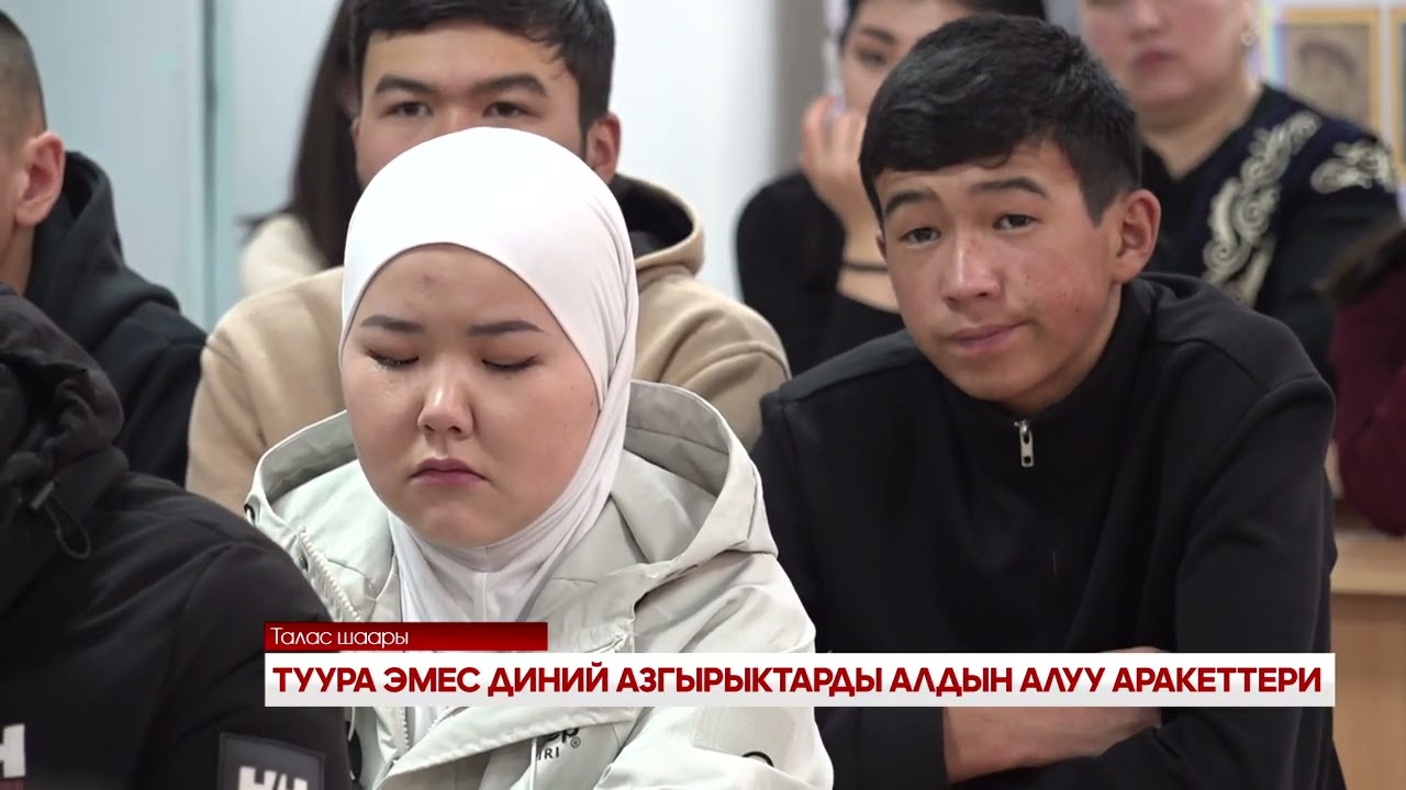 ТУУРА ЭМЕС ДИНИЙ АЗГЫРЫКТАРДЫ АЛДЫН АЛУУ АРАКЕТТЕРИ