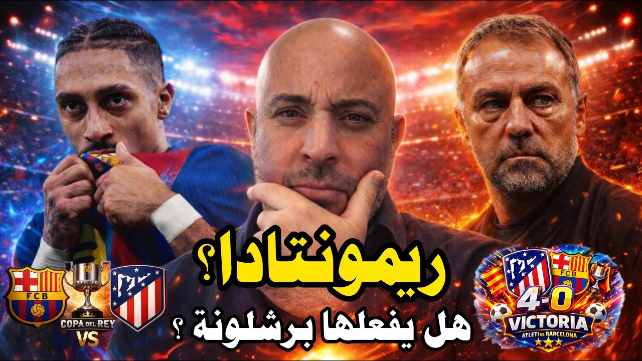 الريمونتادا: هل يصبح المستحيل ممكناً؟💥🔵🔴