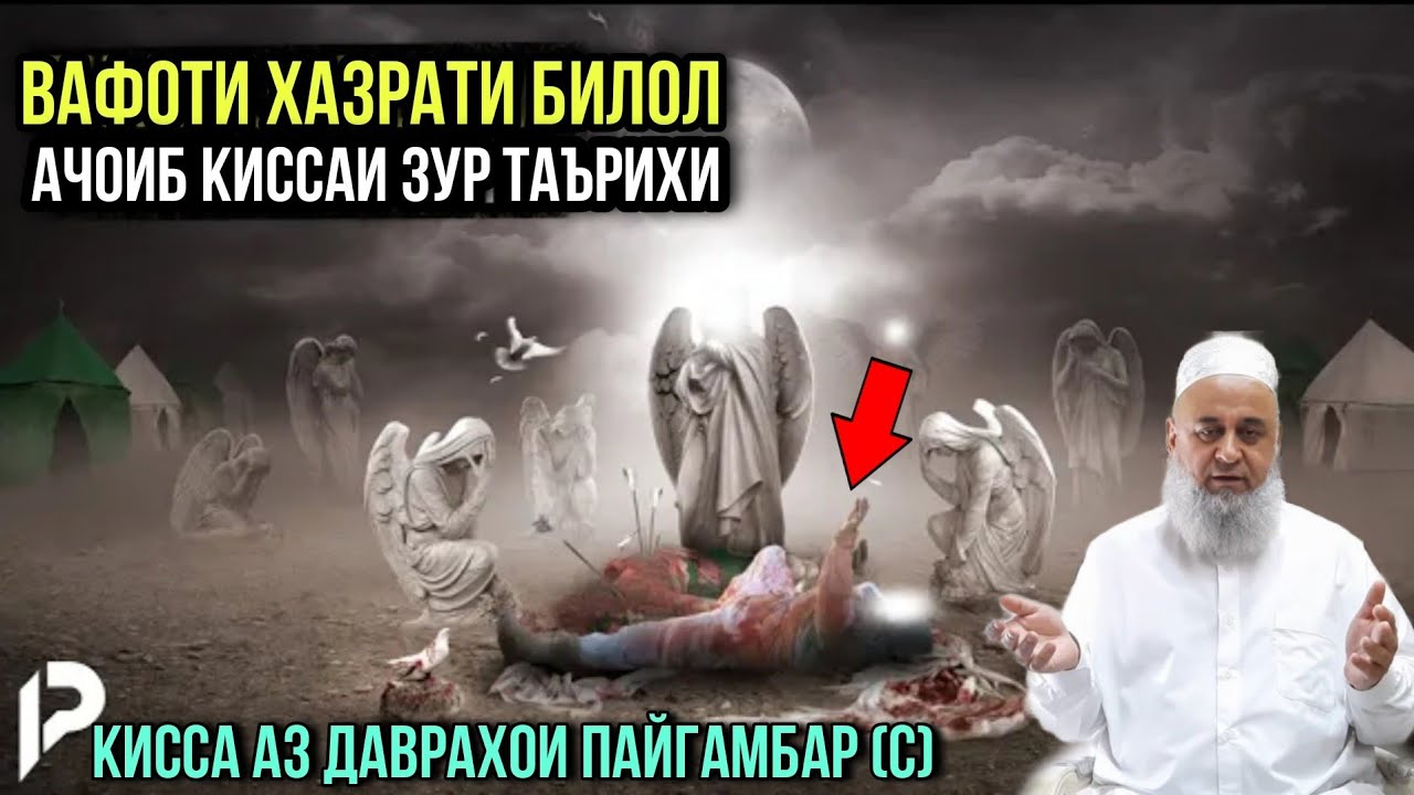 АЧОИБ КИССАИ ЗУР ВАФОТИ ХАЗРАТИ БИЛОЛ ХОЧИ МИРЗО 2021