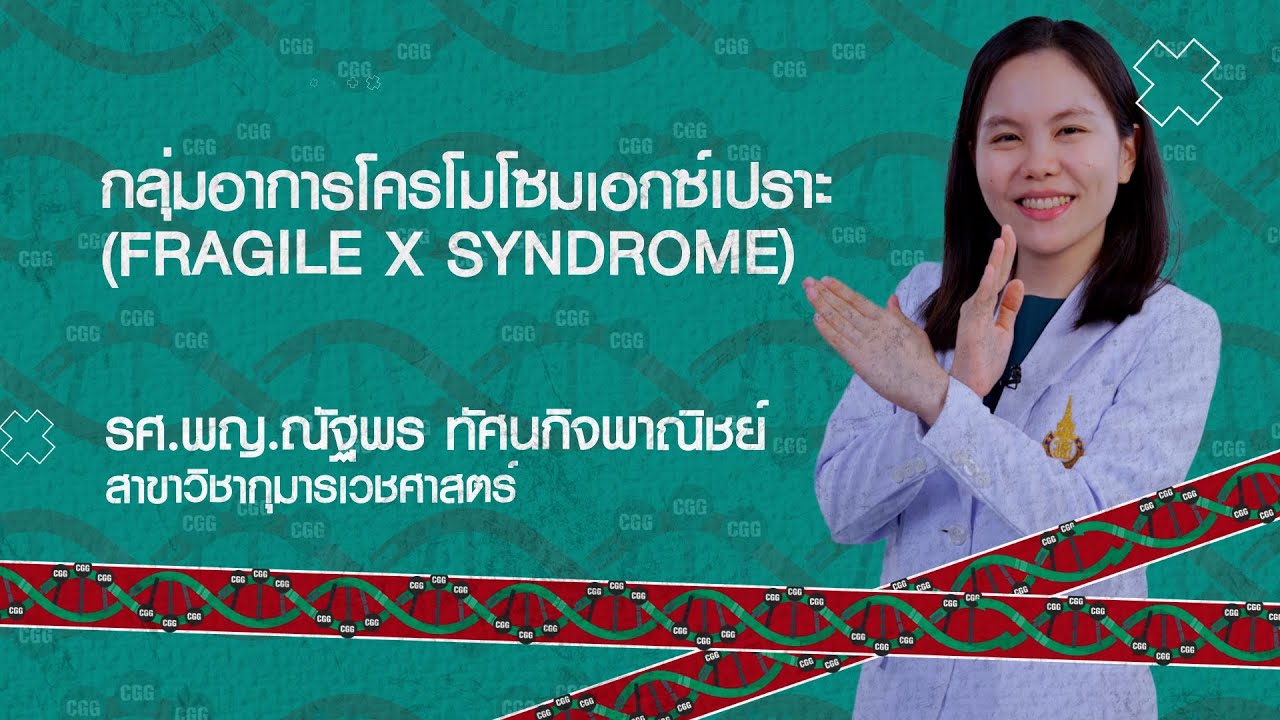 กลุ่มอาการโครโมโซมเอกซ์เปราะ (Fragile X Syndrome)