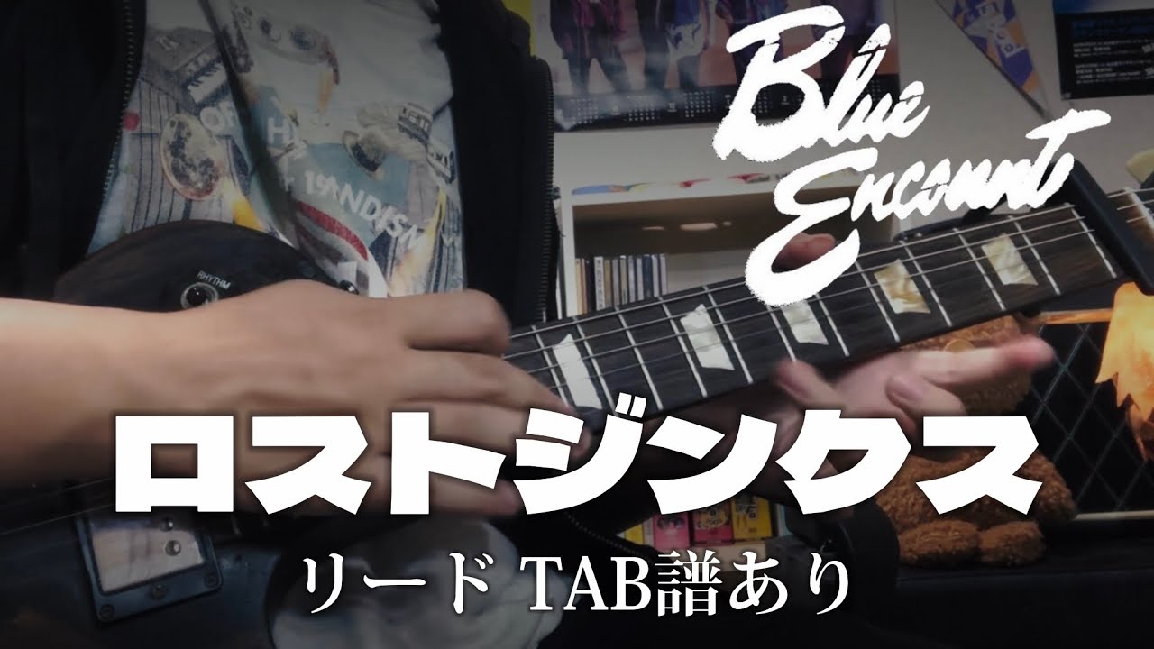 【TAB譜】ロストジンクス/BLUE ENCOUNT【ギター】