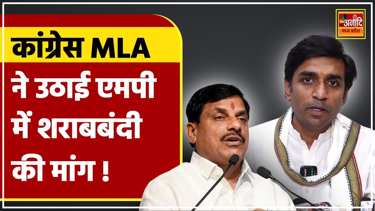 Congress MLA Dr.Vikrant Bhuria ने उठाई Madhya Pradesh में शराबबंदी की मांग | Liquor Ban in MP