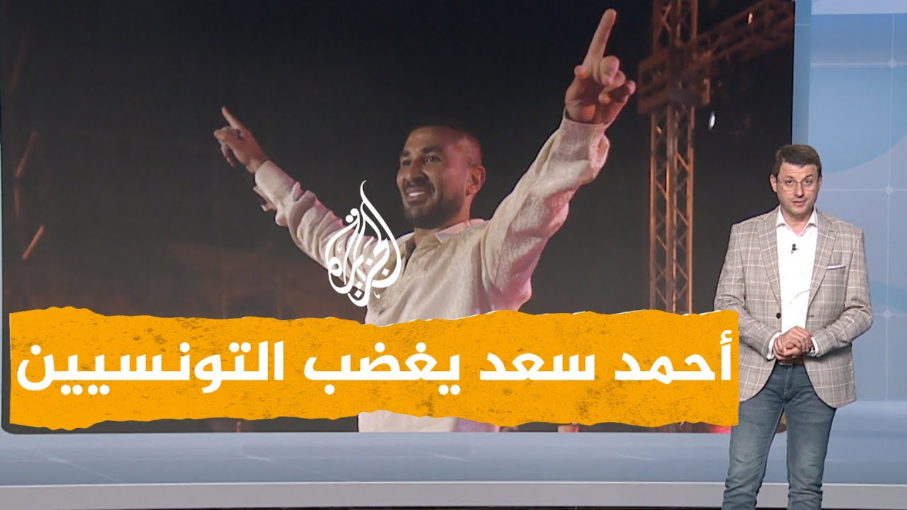 شبكات | هل أساء الفنان المصري أحمد سعد للمرأة التونسية في أول حفل له في تونس؟