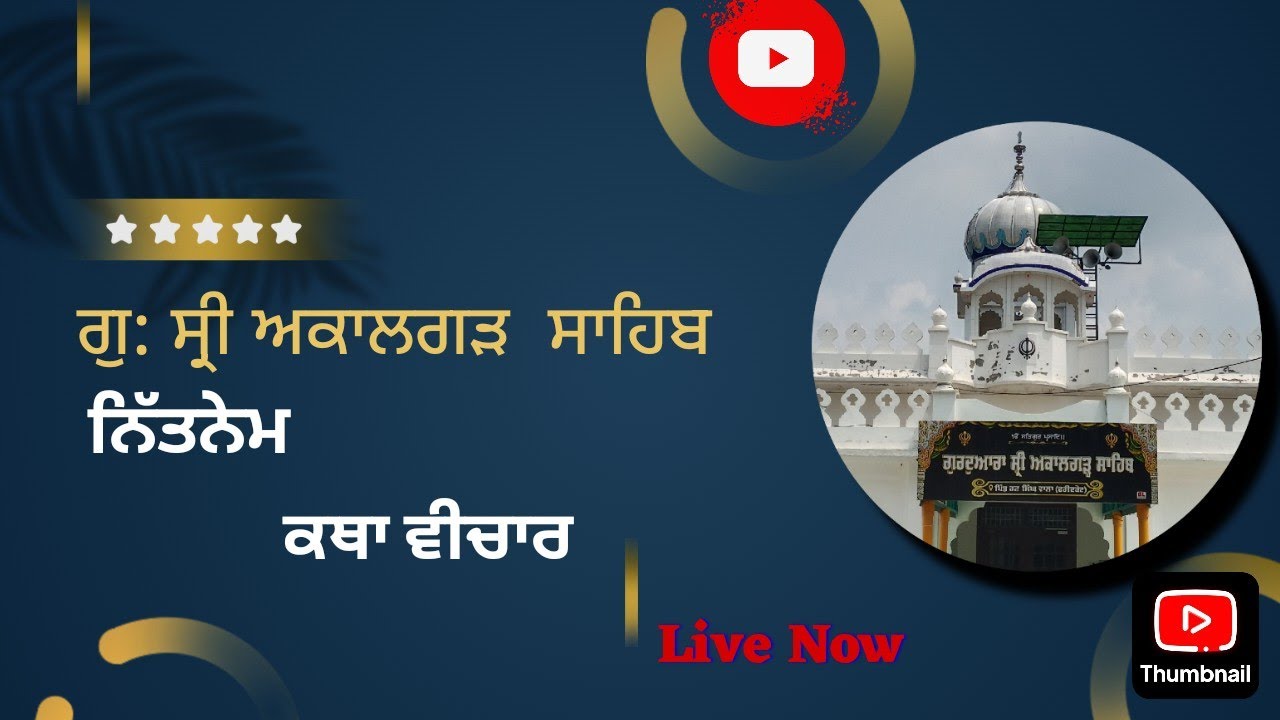 🔴LIVE।।ਅੰਮ੍ਰਿਤ ਵੇਲੇ ਦੇ ਦੀਵਾਨ।। ਨਿੱਤਨੇਮ ।। ਕਥਾ ਵੀਚਾਰ।। ਗੁਰਦੁਆਰਾ ਸ੍ਰੀ ਅਕਾਲਗੜ ਸਾਹਿਬ।।