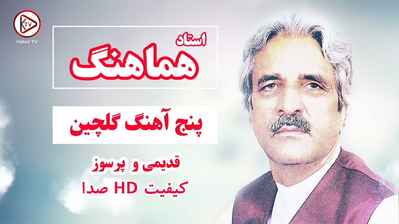 پنج بهترین آهنگ های قدیمی افغانی به صدای استاد هماهنگ |Ustad Hamahang Top 5 old songs