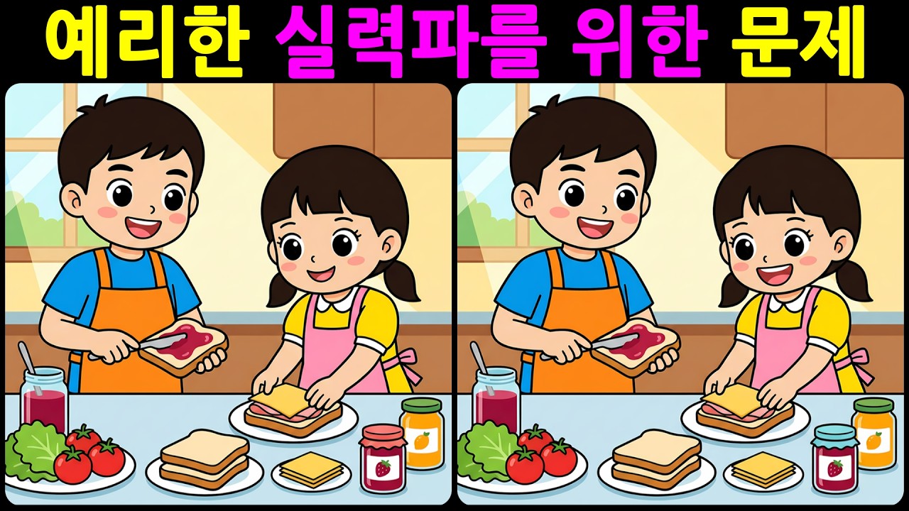 [치매예방 다른그림찾기 두뇌운동] 예리한 실력파를 위한 문제! 재미와 뇌 건강을 동시에 챙길 수 있는 똑똑한 습관!