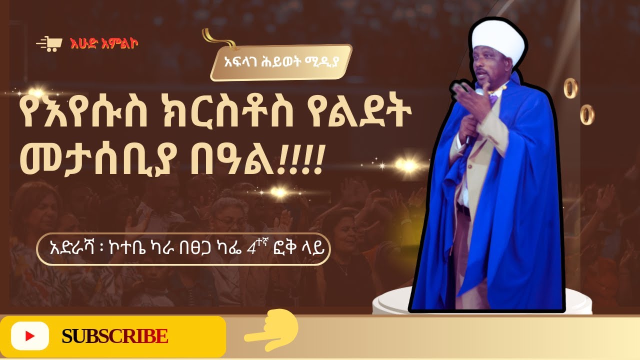 የእየሱስ ክርስቶስ የልደት መታሰቢያ በዓል !!!!!/በመሪጌታ ቀፀላ /@አፍላገሕይወትሚዲያ