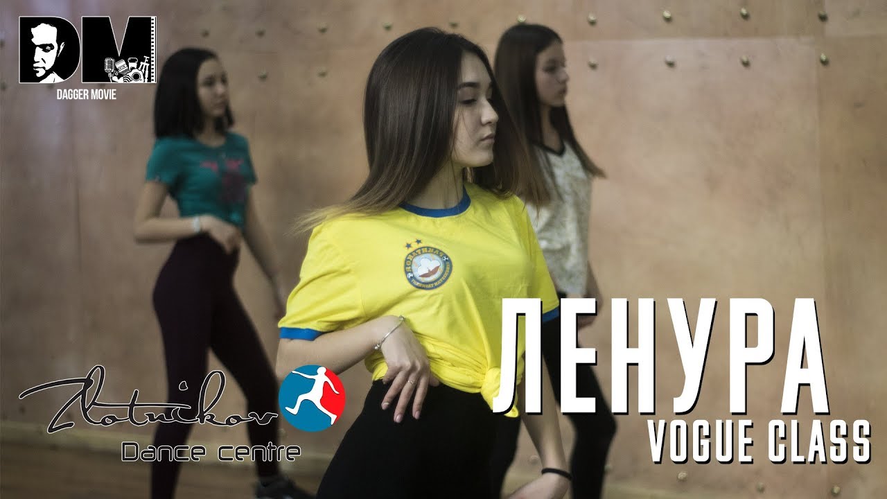 ХОРЕОГРАФ - ЛЕНУРА 😍 [STYLE: VOGUE] ZDC
