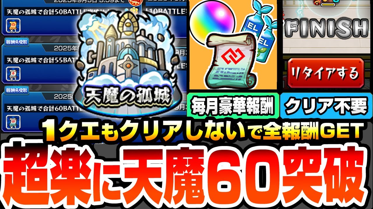 【モンスト】※超簡単※1クエもクリアしないで天魔60突破！毎月コネクトスキルの書や豪華報酬を楽にゲット！難関ポイントは全部スルー！BATTLE 天魔の孤城 空中庭園 試練の間【へっぽこストライカー】