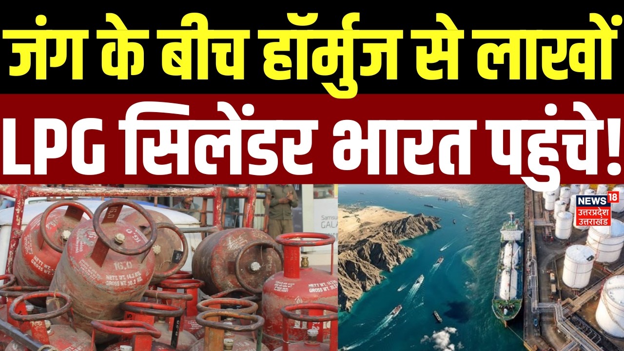 Strait Of Hormuz: जंग के बीच हॉर्मुज से लाखों LPG सिलेंडर भारत पहुंचे! | India | Iran America War |