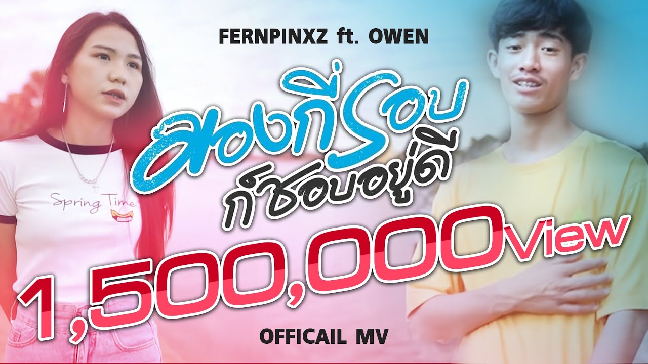 มองกี่รอบก็ชอบอยู่ดี - FERNPINXZ ft. Owen [OFFICIAL MV]