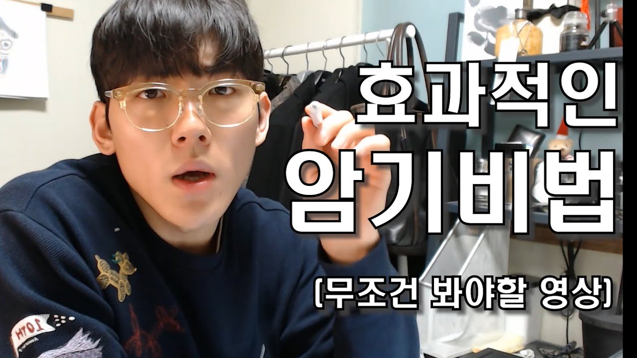 단기간에 암기를 잘하는 법 | 7개월만에 의대 합격한 비법 (feat. 장기기억 강화)