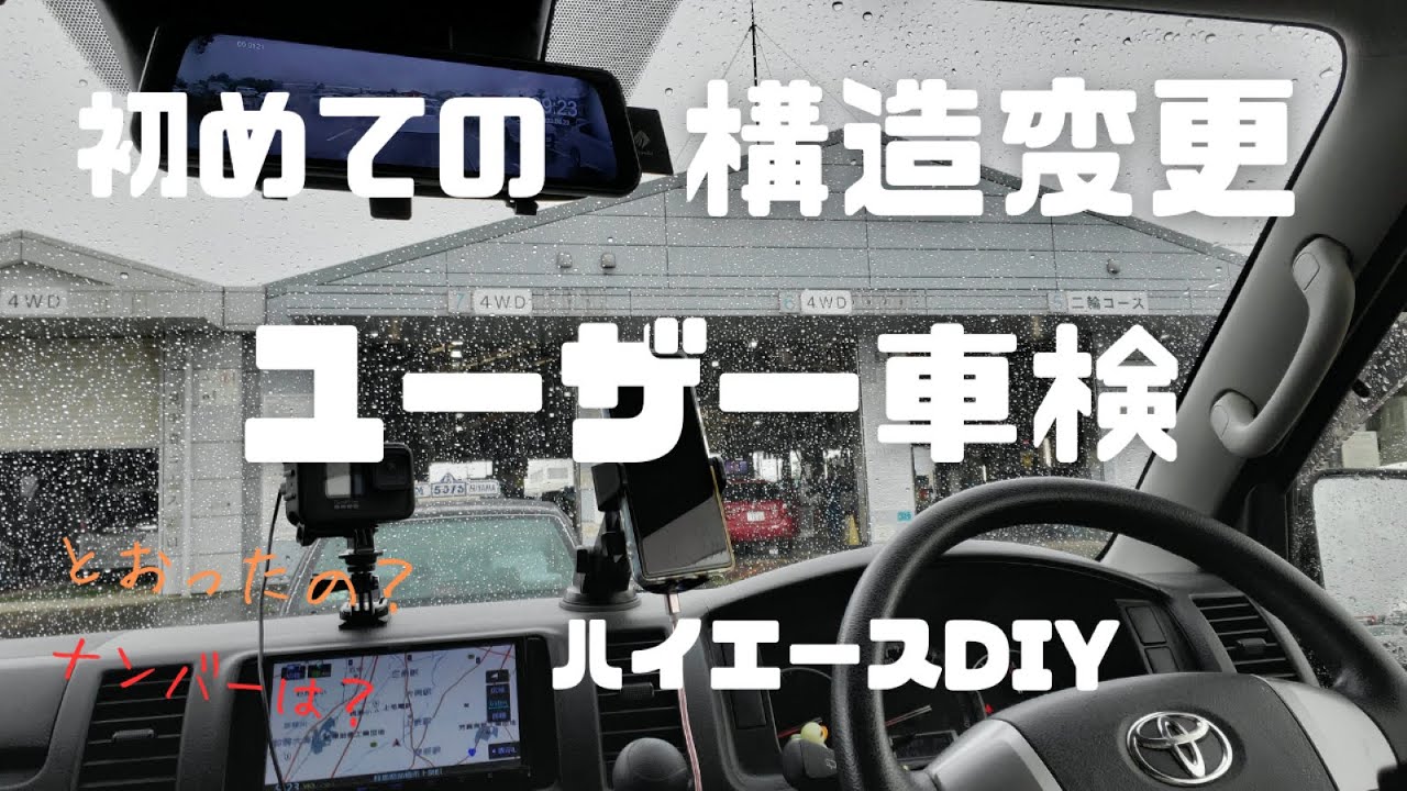 ど素人女子DIY　ハイエース初めての構造変更・車検