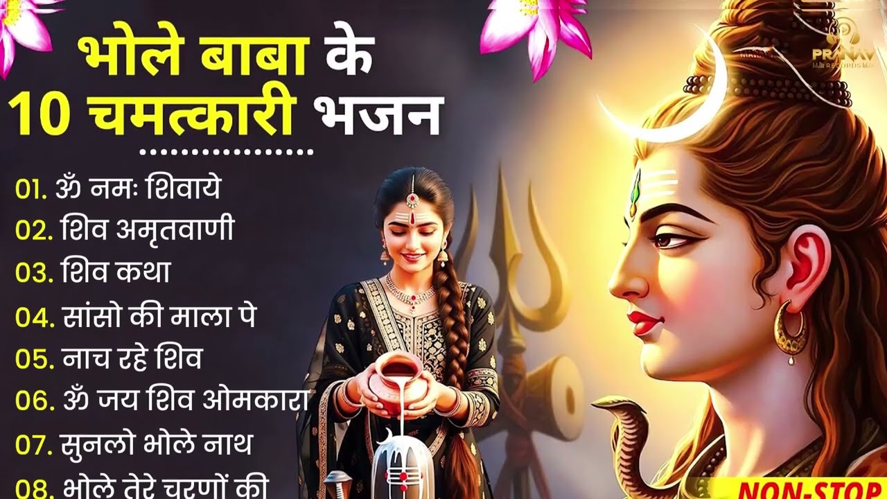 2026 नॉनस्टॉप शिव भजन ~ New Shiv Bhajan 2026 ~ Shiv Bhajans ~ New Bhajan 2026~ Shiv Ji Bhajan