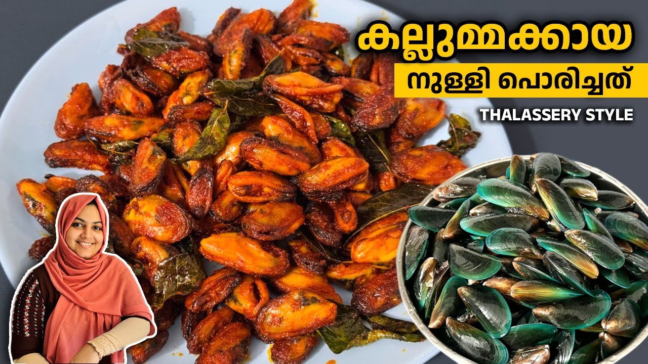 തലശ്ശേരികാരുടെ കല്ലുമ്മക്കായ നുള്ളി പൊരിച്ചത് Thalassery Style Kallumakkaya Fry / Nidhashas Kitchen