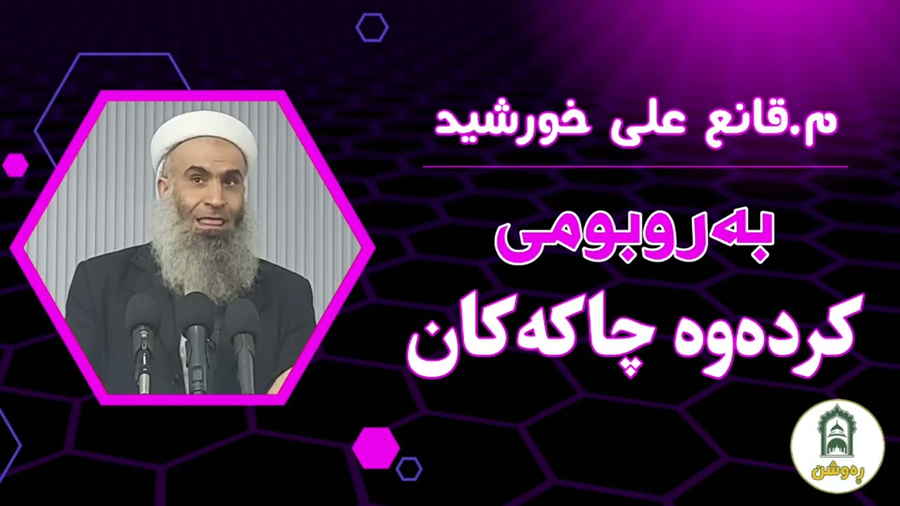 بەروبومی کردەوە چاکەکان(بەشی دووەم)مامۆستا قانع علی خورشید#ڕەوشن #بانگی_ڕاست #کەناڵی_ڕەوشن #وتار 