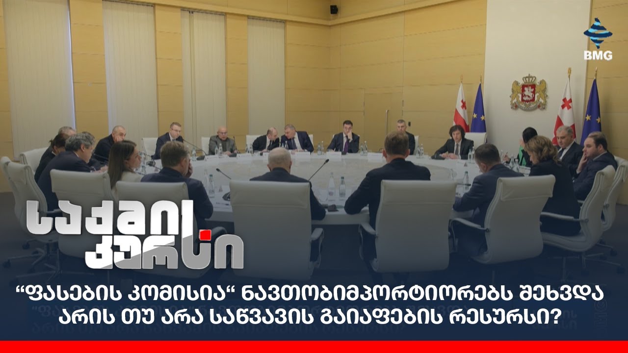 “ფასების კომისია“ ნავთობიმპორტიორებს შეხვდა - არის თუ არა საწვავის გაიაფების რესურსი?
