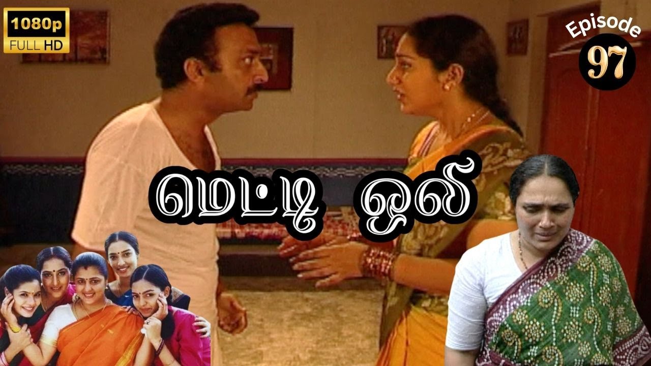 Metti Oli Mega Serial : மெட்டி ஒலி சீரியல் - Episode 97 | Aug 21, 2024