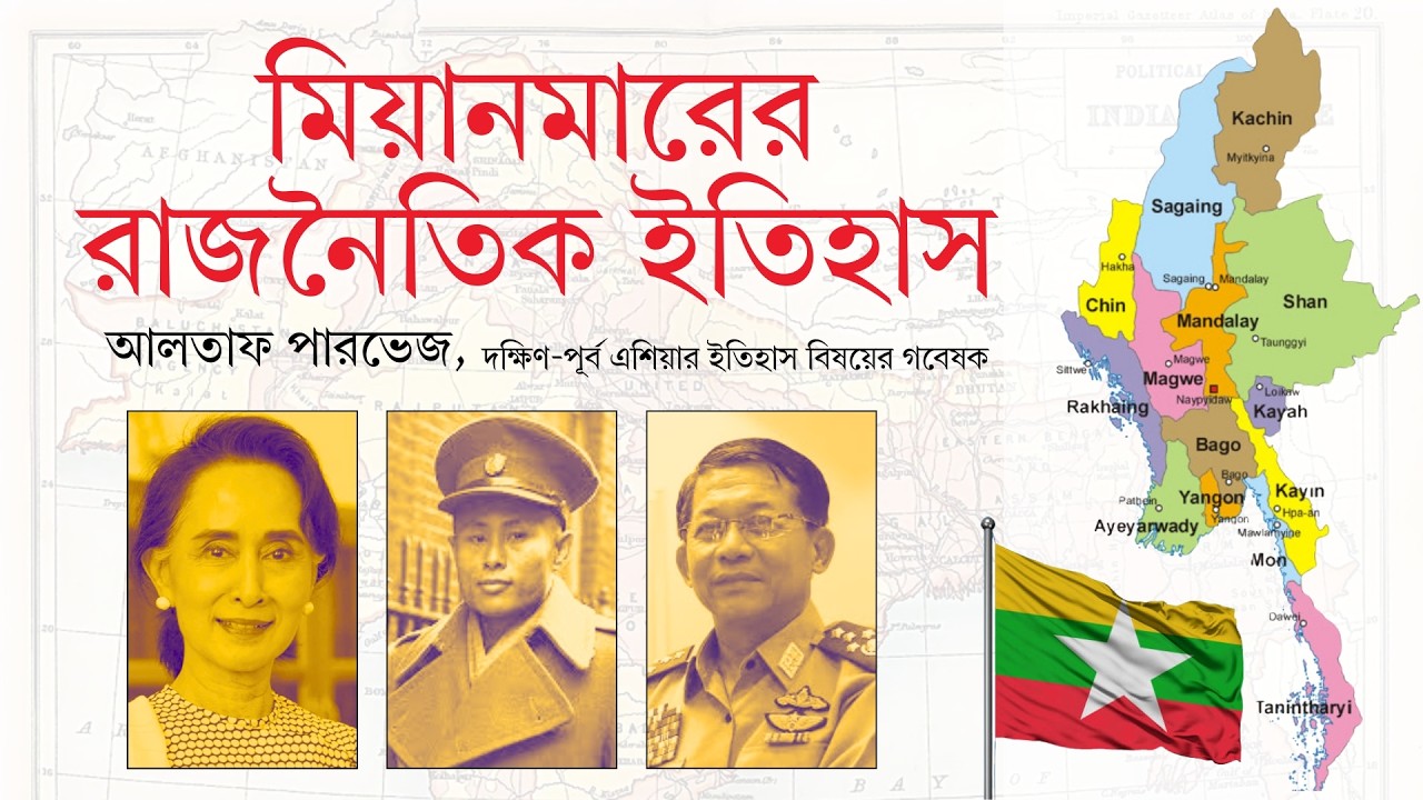 মিয়ানমারের রাজনৈতিক ইতিহাস | পর্ব ১ | আলতাফ পারভেজ | Political History of Myanmar | 01/04