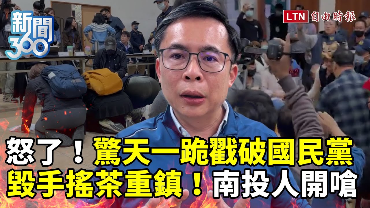 新聞360》驚天一跪戳破國民黨！焚化爐毀手搖茶重鎮！南投人怒了！名間鄉長怒揭：逾7成反對