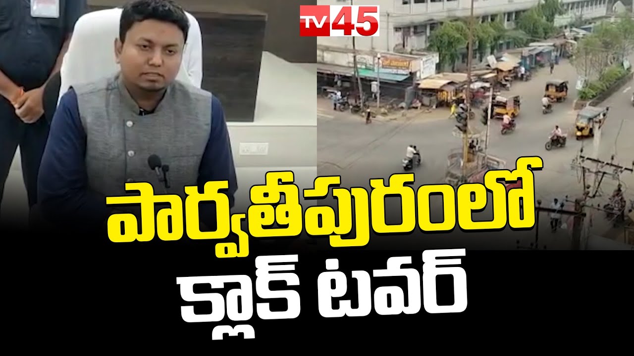 పార్వతీపురంలో క్లాక్&zwnj; టవర్&zwnj; | Parvathipuram Clock Tower | District Collector Nishant Kumar | TV45