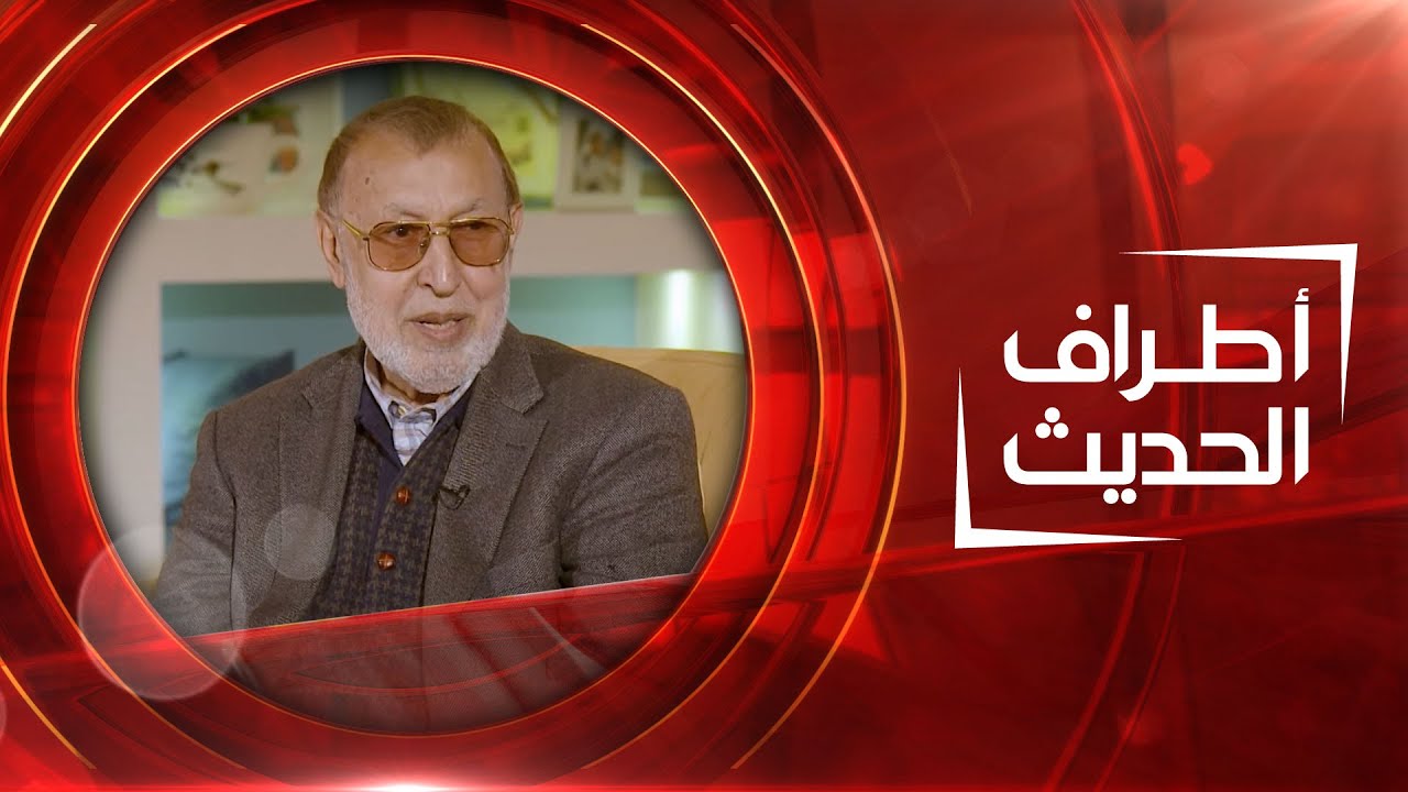 أطراف الحديث | الفنان التشكيلي كاظم شمهود