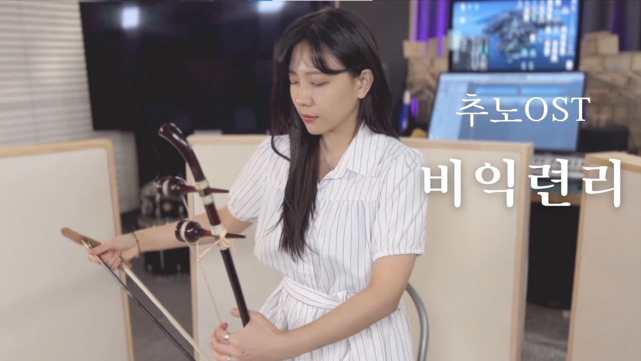 (신청곡)추노OST - 비익련리 /해금연주(cover.해금단이)