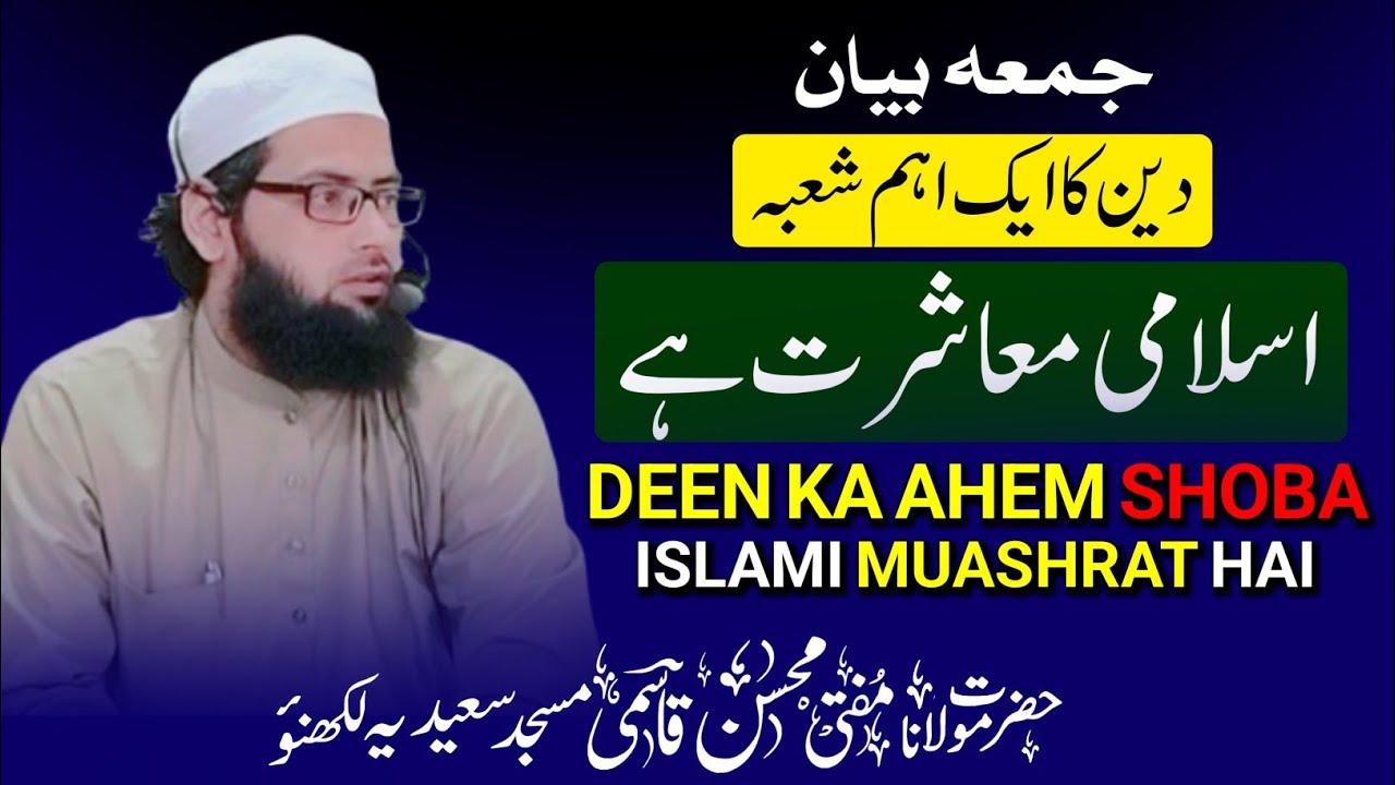 Juma Bayan | Deen Ka Ahem Shoba Islami Muashrat Hai | Islami Muashrat Kya Hai By Mufti Mohsin Qasmi