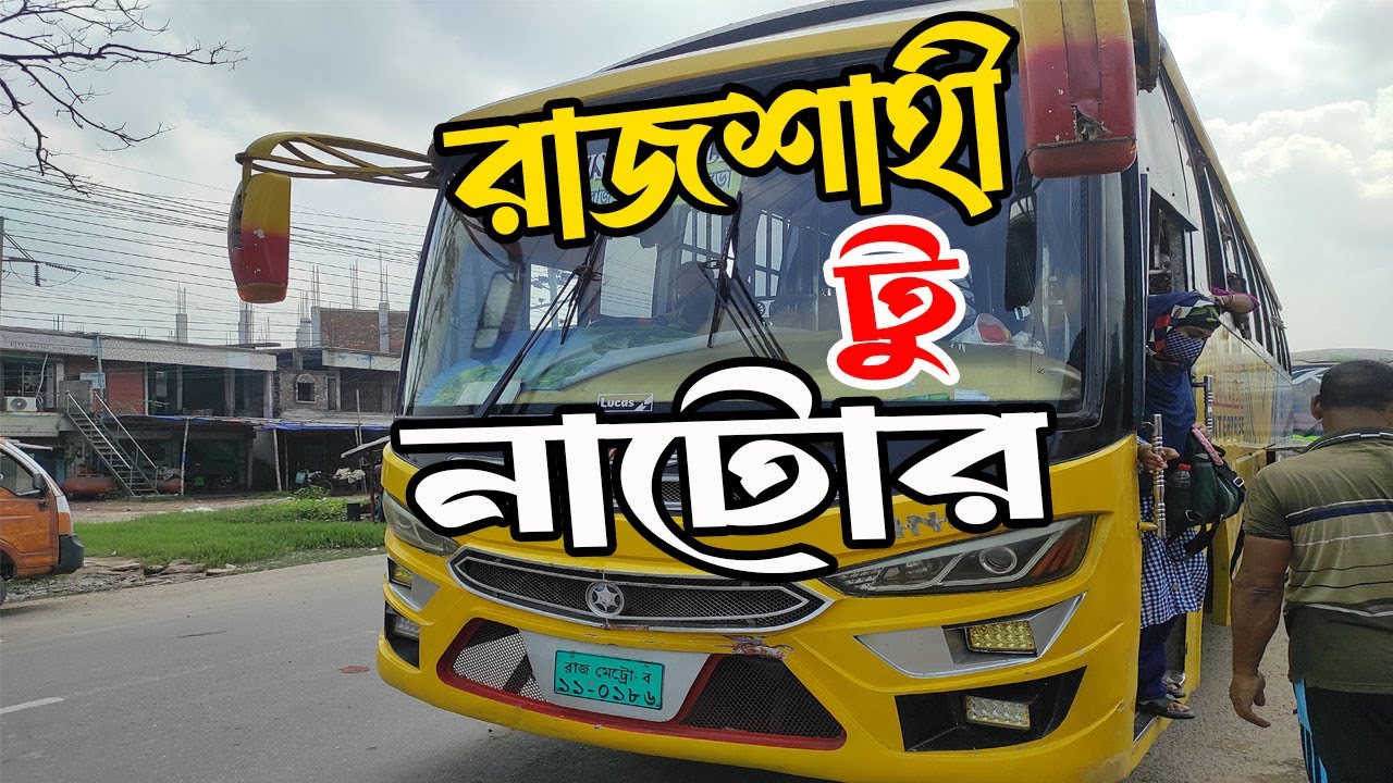 রাজশাহী টু নাটোর বাস ভ্রমণ Rajshahi To Natore Bus Travel