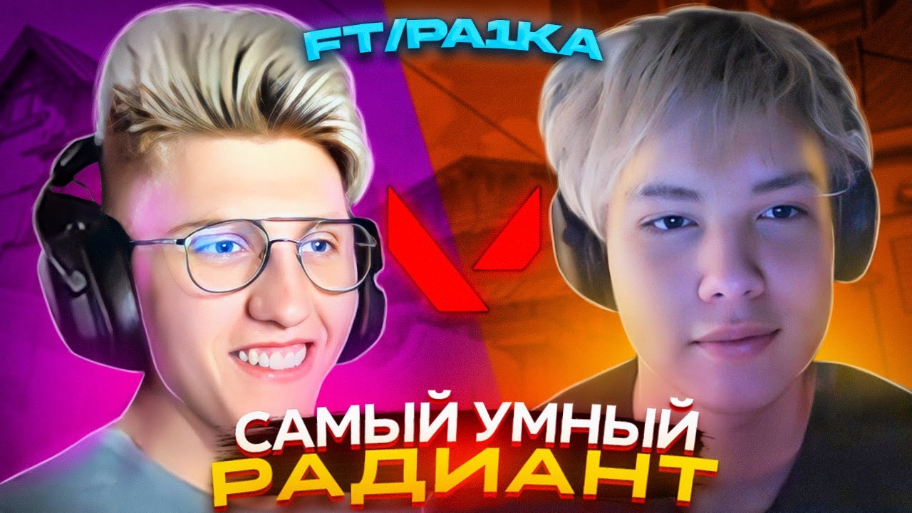 pa1ka отвечает на вопросы о VALORANT | Самый умный радиант