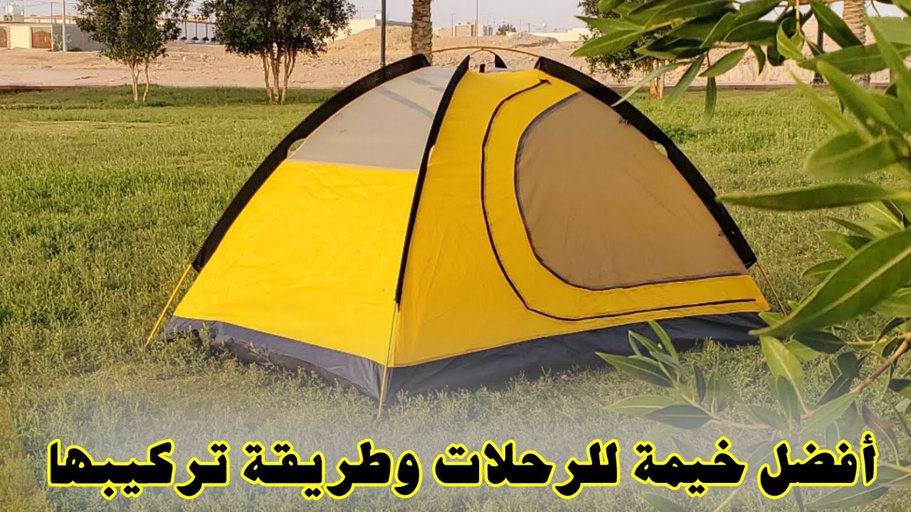 أفضل خيمة للرحلات وطريقة تركيبها