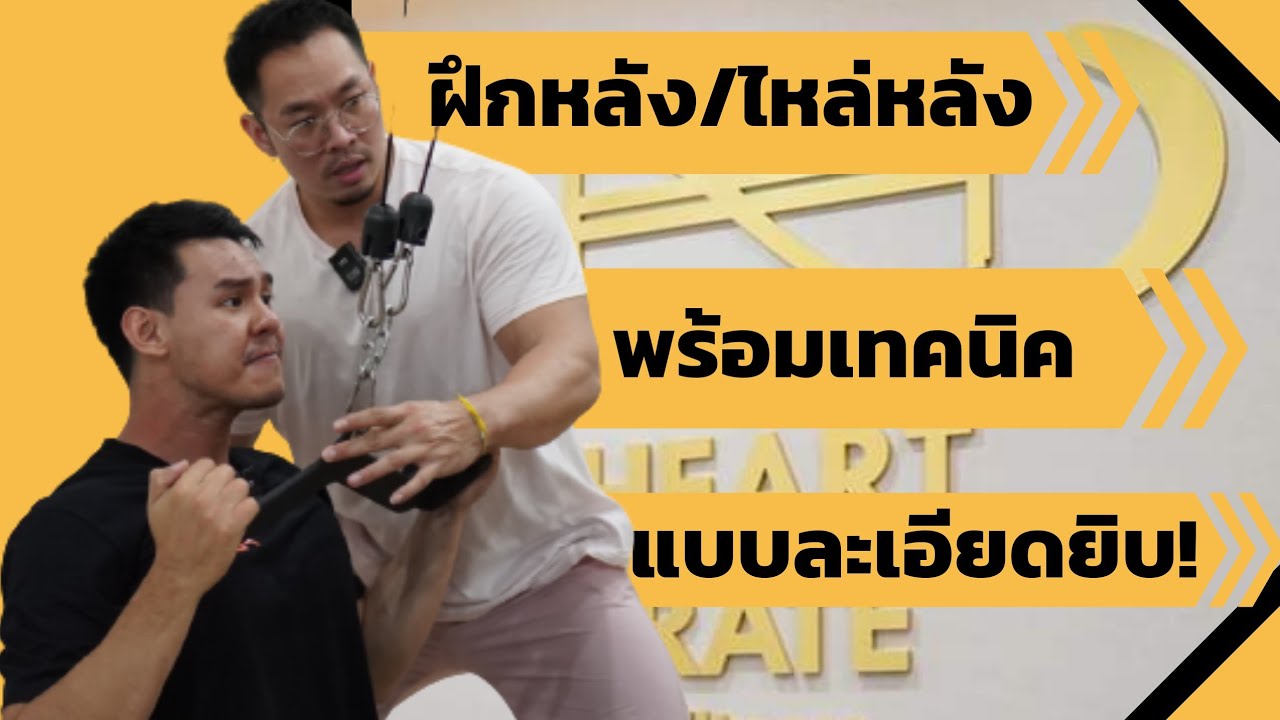 ฝึกหลัง/ไหล่หลังพร้อมเทคนิคแบบละเอียดยิบ!!