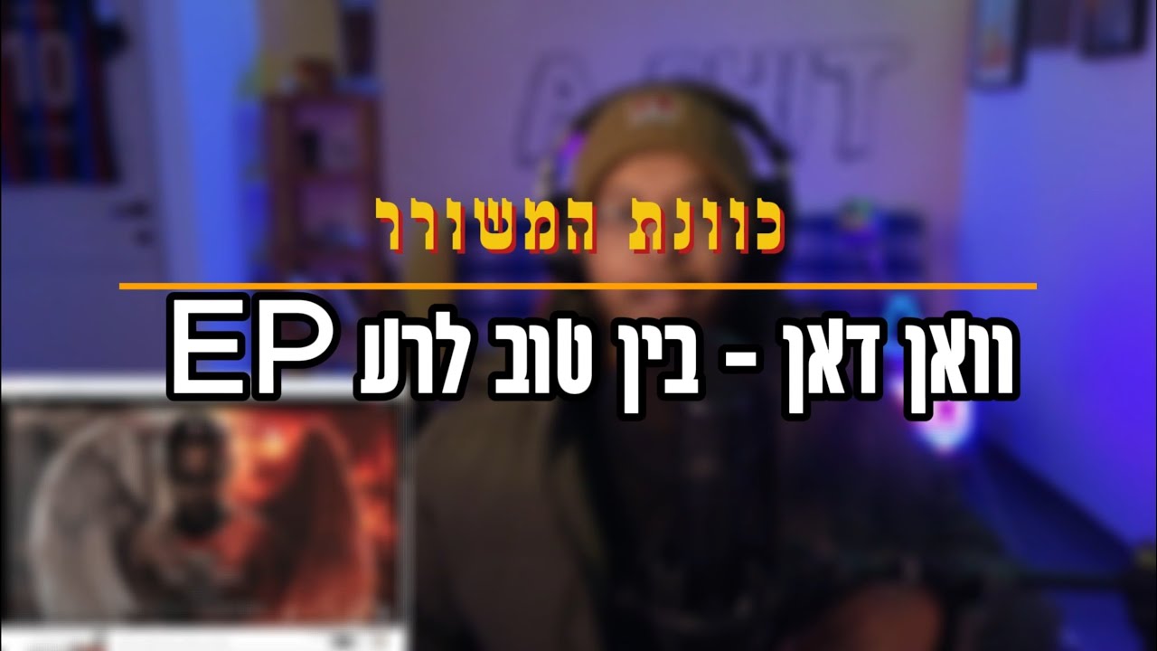 וואן דאן - בין טוב לרע EP | ריאקשן שמיעה ראשונית וניתוח