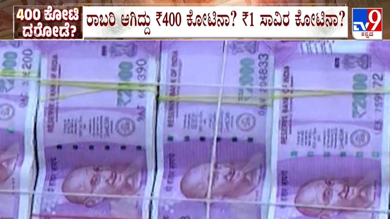 ₹400 Crore In Cash, Hijacked At Belagavi: ಅಸಲಿಗೆ ಇಷ್ಟೊಂದು ಹಣ ಯಾರದ್ದು.. ಎಲ್ಲಿಂದ ಎಲ್ಲಿಗೆ ಹೋಗ್ತಿತ್ತು