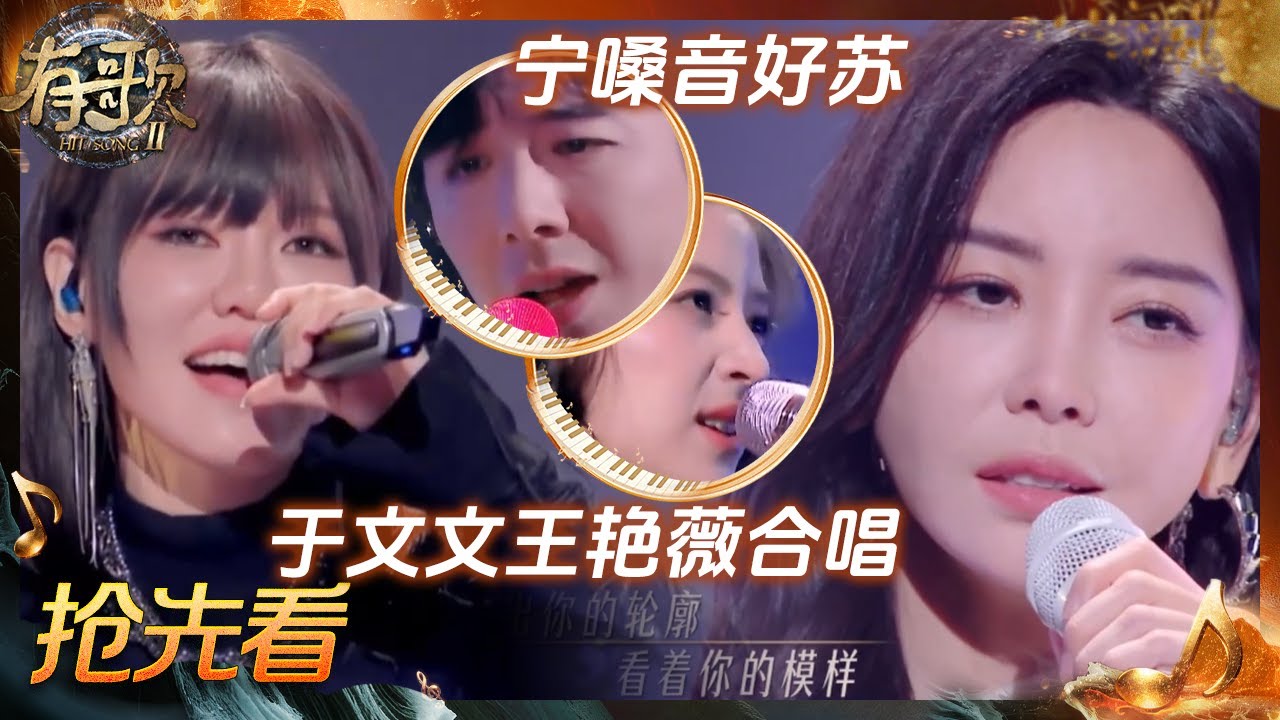 【EP2抢先听】于文文王艳薇完美演绎“离开依赖” 刘宇宁欧阳娣娣合作《画像》哥妹感太强啦 #有歌2 EP2 花絮 20260109