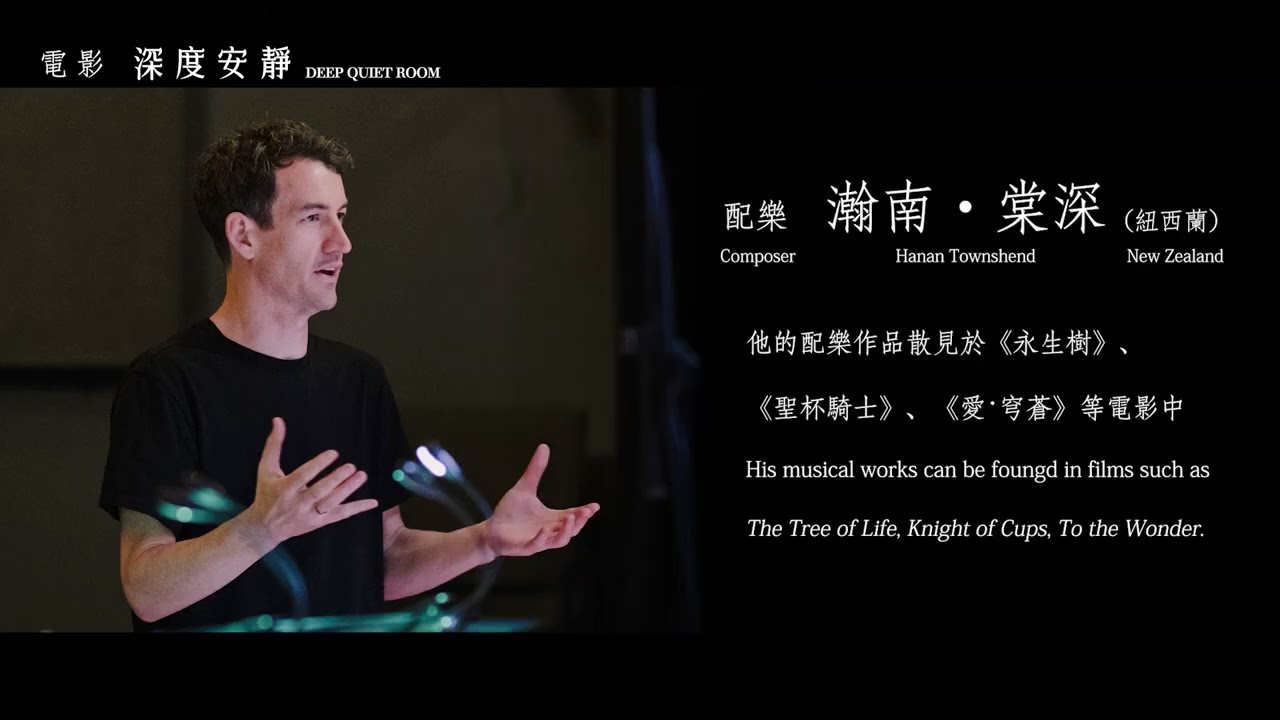《深度安靜》強大的團隊