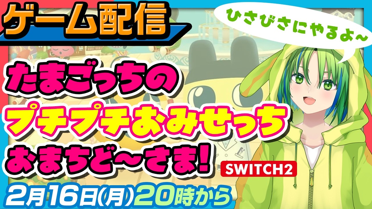 【たまごっちのプチプチおみせっち おまちど～さま！】まったりまちおこし🐸【河詩ルイ】