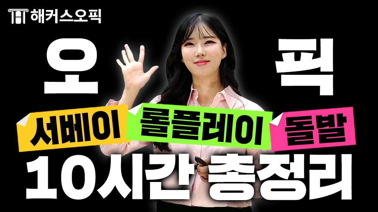 오픽 독학러라면 필수시청!! 딱 10시간만 공부하고 오픽 AL 받아봅시다!! 오픽 기출문제 모음zipㅣ해커스오픽 클라라