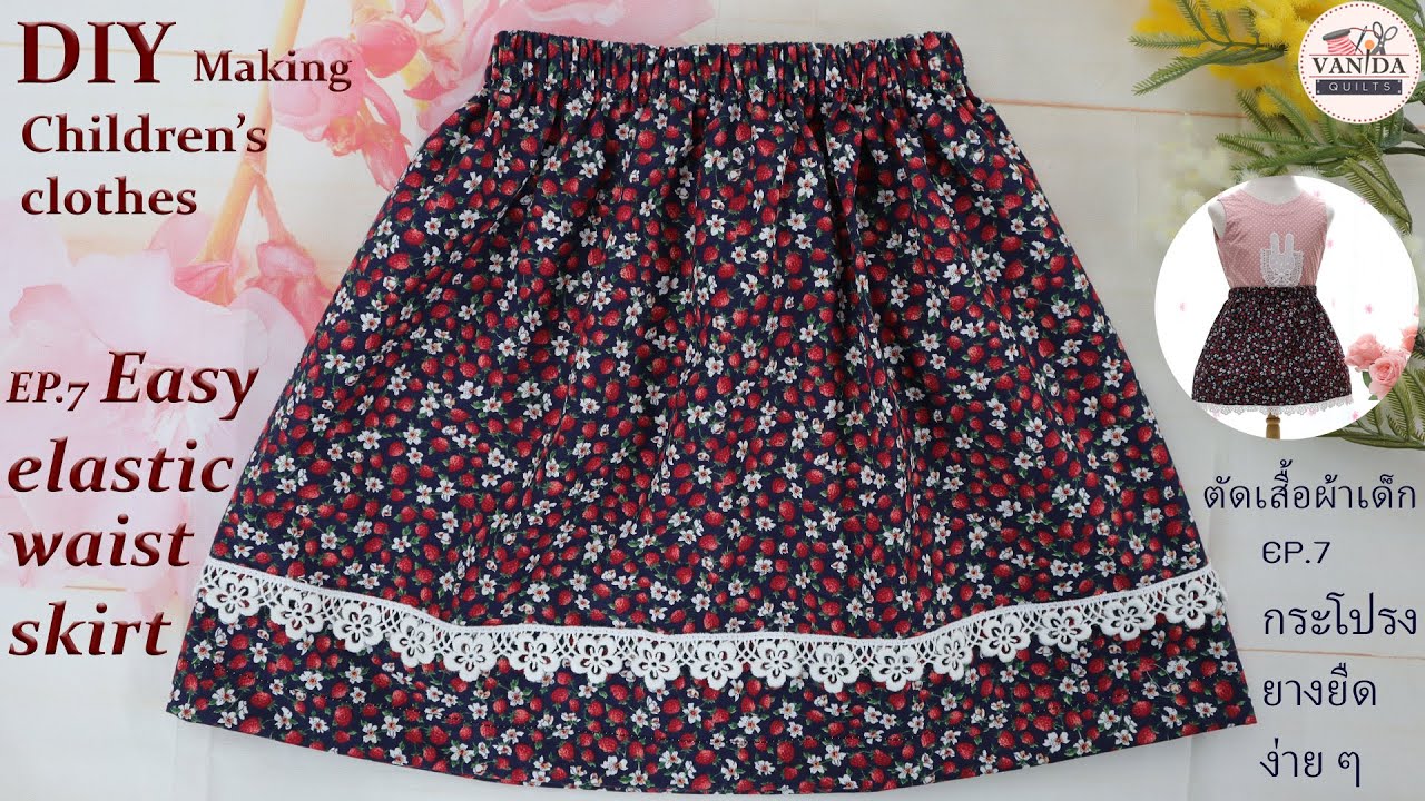 DIY Making Children's Clothes EP.7 Easy elastic waist skirt | ตัดเสื้อผ้าเด็กEP.7กระโปรงยางยืดง่ายๆ
