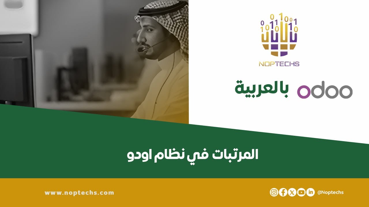 نظام المرتبات في أودو | شرح إعداد الرواتب والحوافز والاستقطاعات
