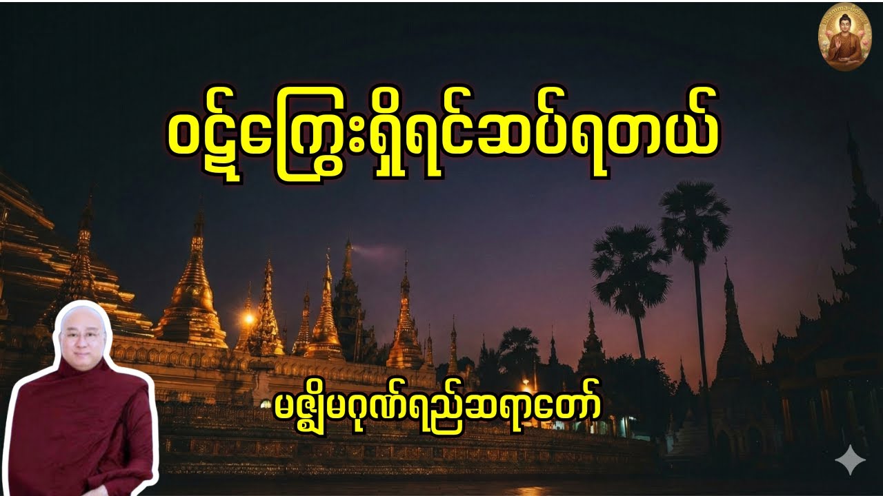 ဝဋ်ကြွေးရှိရင်ဆပ်ရတယ် (မဇ္စျိမဂုဏ်ရည်ဆရာတော်)