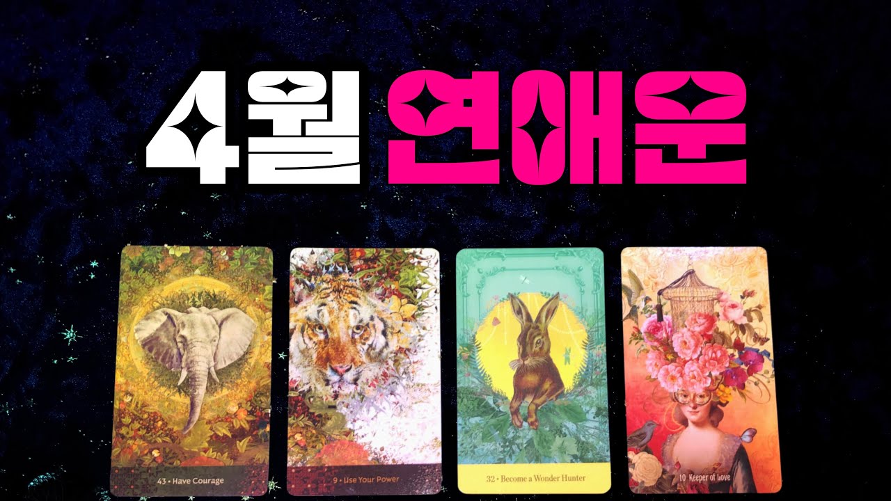 4월 연애운 • 상대방의 정체 🌸