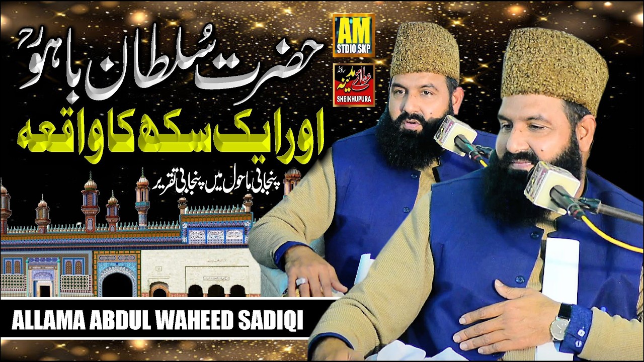 Hazrat Sakhi Sultan Bahoo Ka Waqia || Allama Abdul Waheed Siddiqui || New Byan